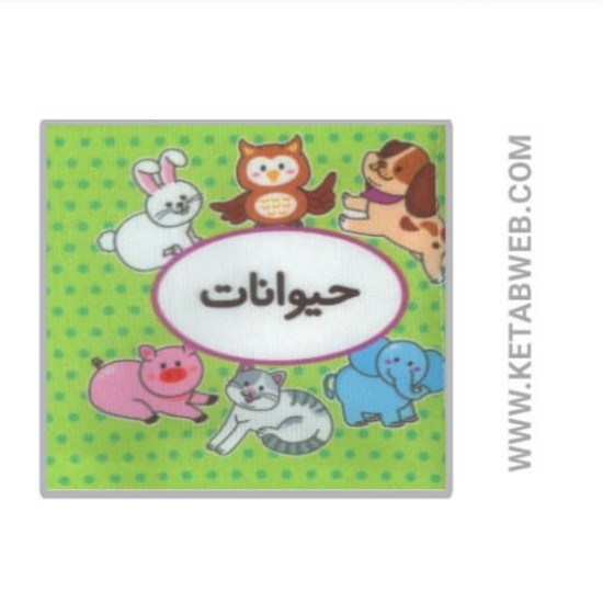 تصویر  کتاب اولین کتاب تصویری من (حیوانات) (2زبانه)