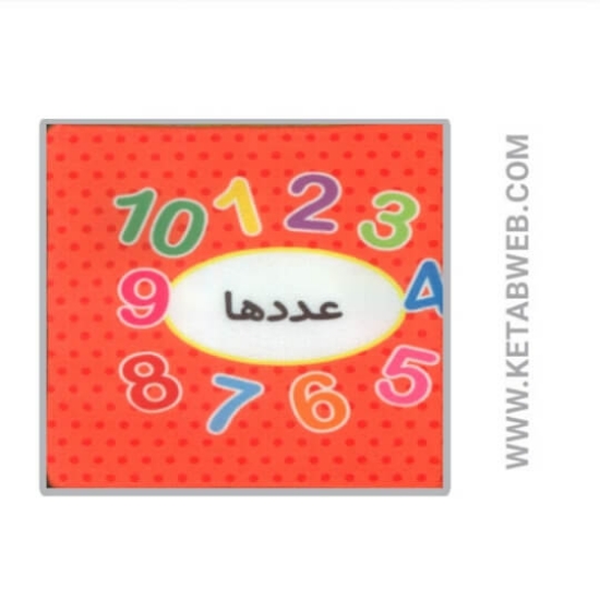تصویر  کتاب اولین کتاب تصویری من (عدد ها) (2زبانه)