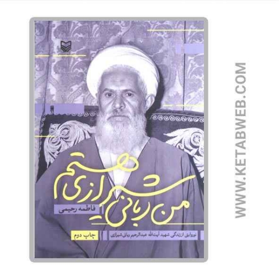 تصویر  کتاب من ربانی شیرازی هستم (نو روایتی از زندگی شهید آیت الله عبدالرحیم ربانی شیرازی)