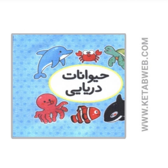 تصویر  کتاب اولین کتاب تصویری من (حیوانات دریایی) (2زبانه)