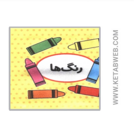 تصویر  کتاب اولین کتاب تصویری من (رنگ ها) (2زبانه)