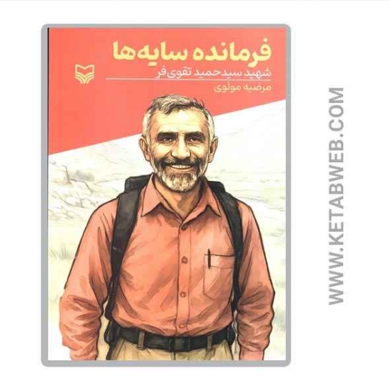 تصویر  کتاب فرمانده سایه ها (شهید سیدحمید تقوی فر)