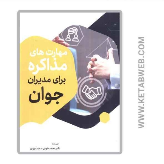 تصویر  کتاب مهارت های مذاکره برای مدیران جوان