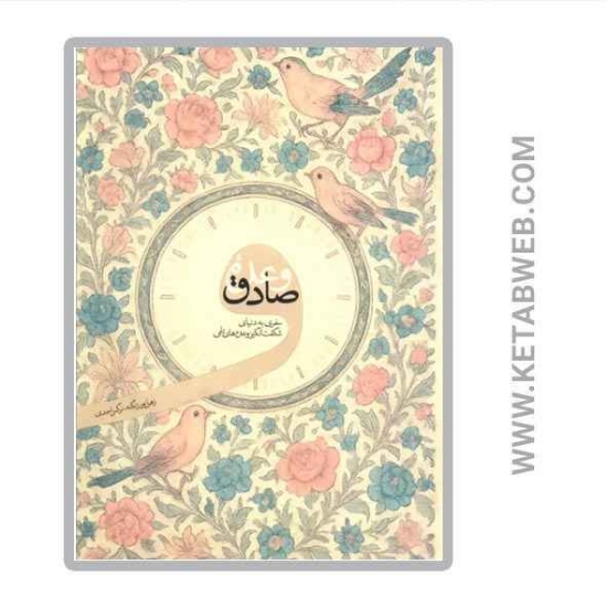 تصویر  کتاب وعده صادق (سفری به دنیای شگفت انگیز وعده های الهی)
