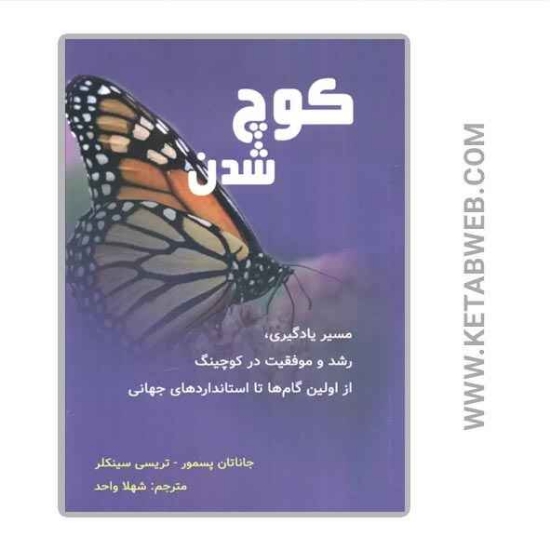 تصویر  کتاب کوچ شدن (مسیر یادگیری رشد و موفقیت در کوچینگ از اولین گام ها تا استانداردهای جهانی)