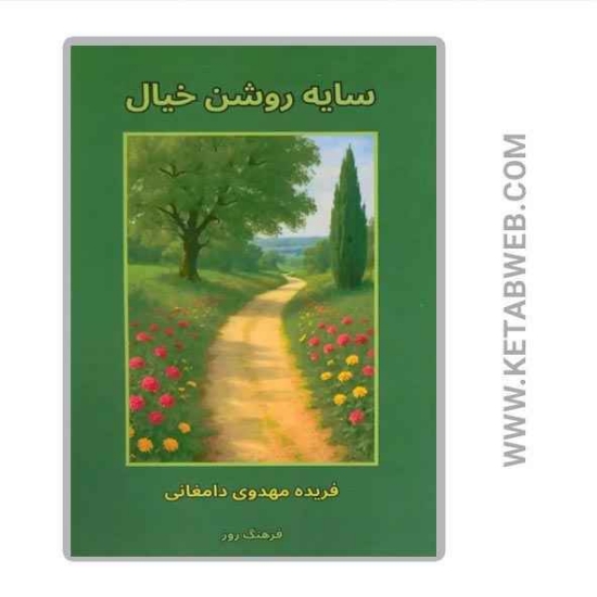 تصویر  کتاب سایه روشن خیال