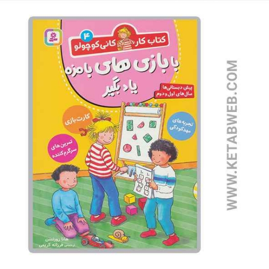 تصویر  کتاب کار کانی کوچولو (با بازی های بامزه یاد بگیر)