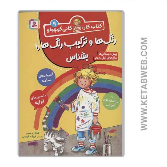 تصویر  کتاب کار کانی کوچولو (رنگ ها و ترکیب رنگ ها را بشناس)