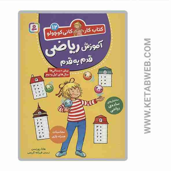 تصویر  کتاب کار کانی کوچولو (آموزش ریاضی قدم به قدم)