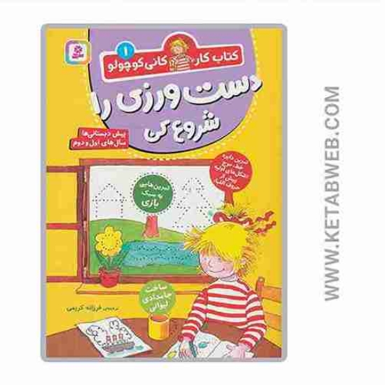 تصویر  کتاب کار کانی کوچولو (دست ورزی را شروع کن)