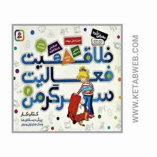 تصویر  کتاب خلاقیت فعالیت سرگرمی (2) (پیش دبستانی ها و سال های اول و دوم)