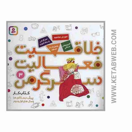 تصویر  کتاب خلاقیت فعالیت سرگرمی (3) (پیش دبستانی ها و سال های اول و دوم)