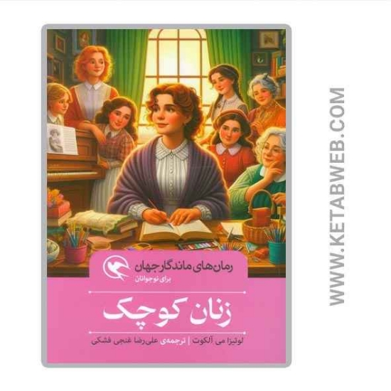 تصویر  کتاب زنان کوچک (رمان های ماندگار جهان برای نوجوانان)