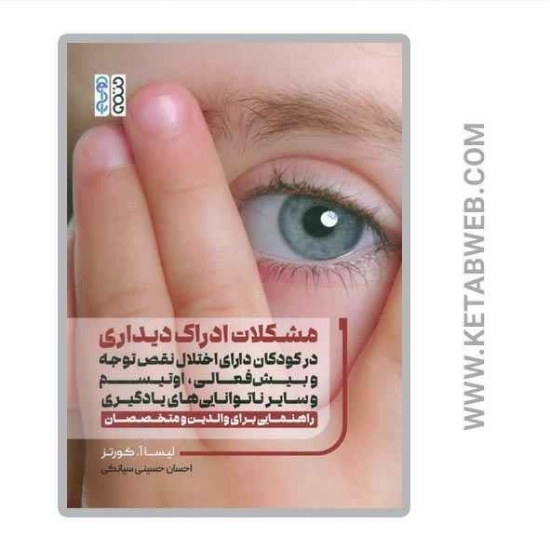 تصویر  کتاب مشکلات ادراک دیداری (در کودکان دارای اختلال نقص توجه و بیش فعالی اوتیسم و سایر ناتوانایی های یادگیری)