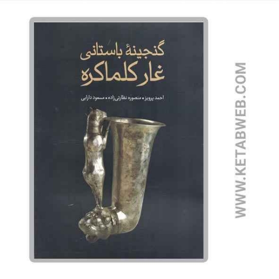 تصویر  کتاب گنجینه باستانی غار کلماکره