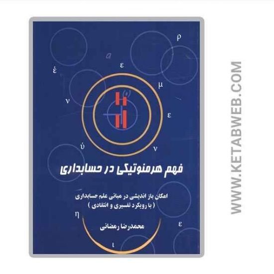 تصویر  کتاب فهم هرمنوتیکی در حسابداری