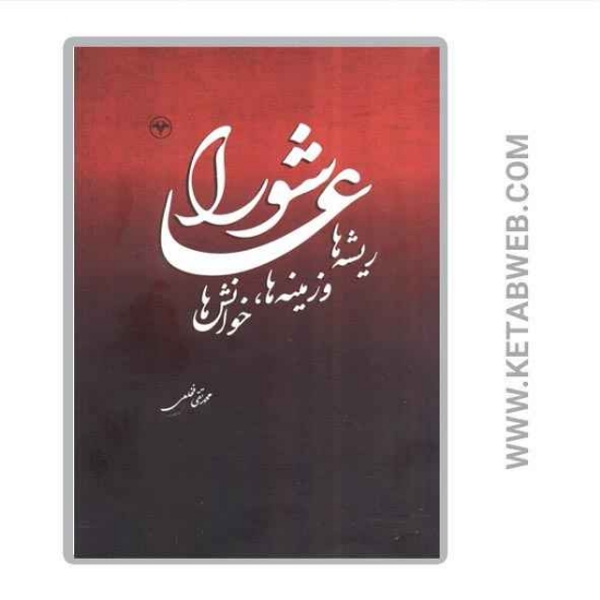 تصویر  کتاب عاشورا (ریشه ها و زمینه ها خوانش ها)
