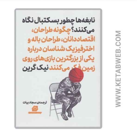تصویر  کتاب نابغه ها چطور بسکتبال نگاه می کنند