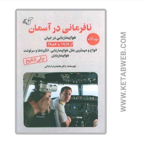 تصویر  کتاب نافرمانی در آسمان (1) (هواپیما ربایی در جهان از 1919 تا 1986)