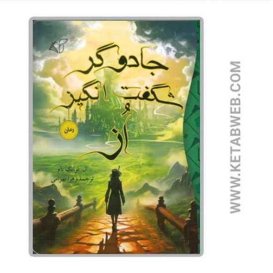 تصویر  کتاب جادوگر شگفت انگیز از