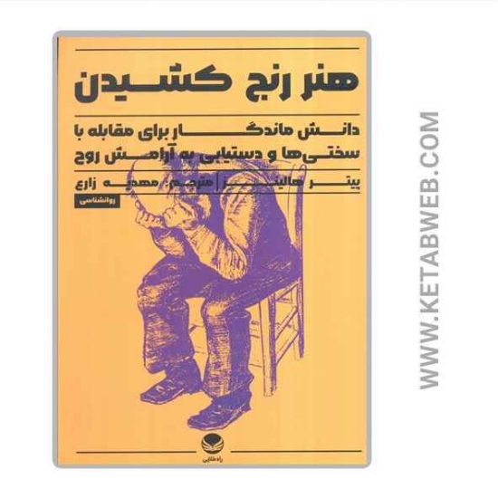 تصویر  کتاب هنر رنج کشیدن (دانش ماندگار برای مقابله با سختی ها و دستیابی به آرامش روح)