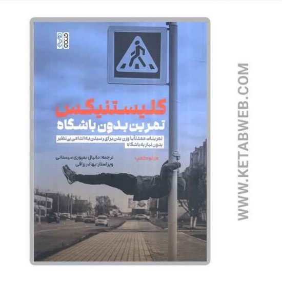 تصویر  کتاب کلیستینکس (تمرین بدون باشگاه)