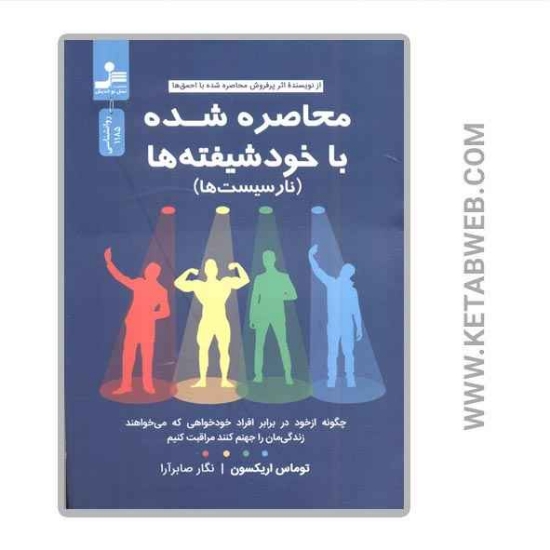 تصویر  کتاب محاصره شده با خود شیفته ها (نارسیست ها)