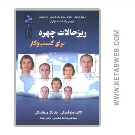 تصویر  کتاب ریزحالات چهره برای کسب و کار