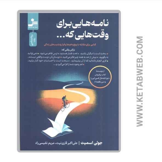 تصویر  کتاب نامه هایی برای وقت هایی که (کتابی برای مقابله با پیچ و خم ها و فراز و نشیب های زندگی)