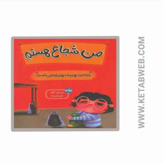 تصویر  کتاب من شجاع هستم (شجاعت همیشه همراه من است)