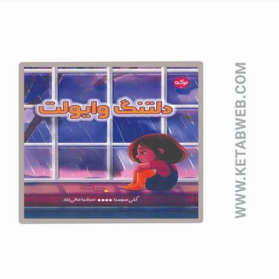 تصویر  کتاب دلتنگ وایولت