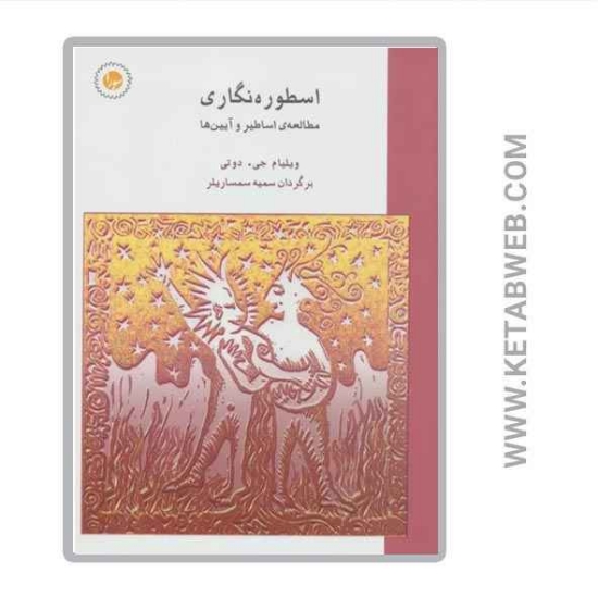 تصویر  کتاب اسطوره نگاری (مطالعه اساطیر و آیین ها)