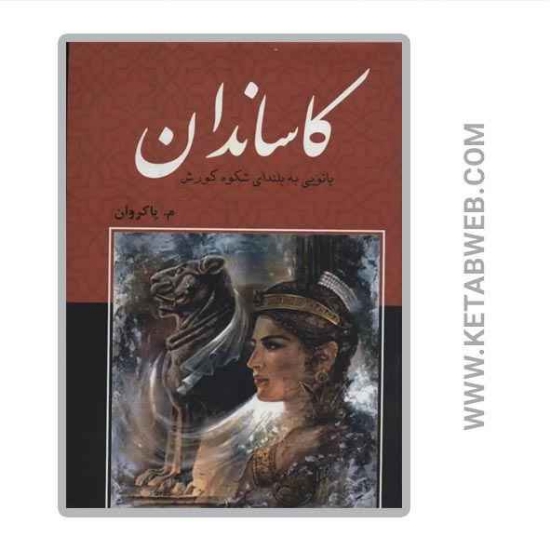 تصویر  کتاب کاساندان (بانویی به بلندای شکوه کورش)