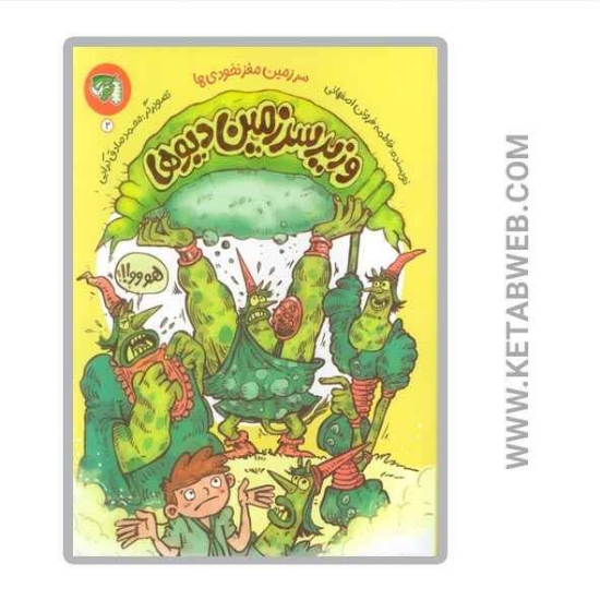 تصویر  کتاب سرزمین مغز نخودی ها (2) (وزیر سرزمین دیوها)