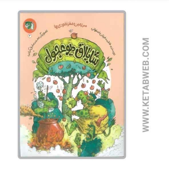 تصویر  کتاب سرزمین مغز نخودی ها (3) (شاپالاق دیو عجول)