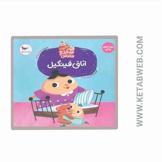 تصویر  کتاب ماجراهای فینگیل و مامانش (1) (اتاق فینگیل)
