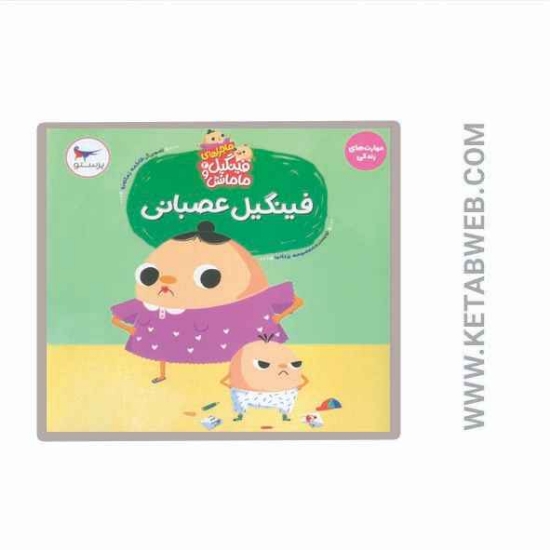 تصویر  کتاب ماجراهای فینگیل و مامانش (2) (فینگیل عصبانی)