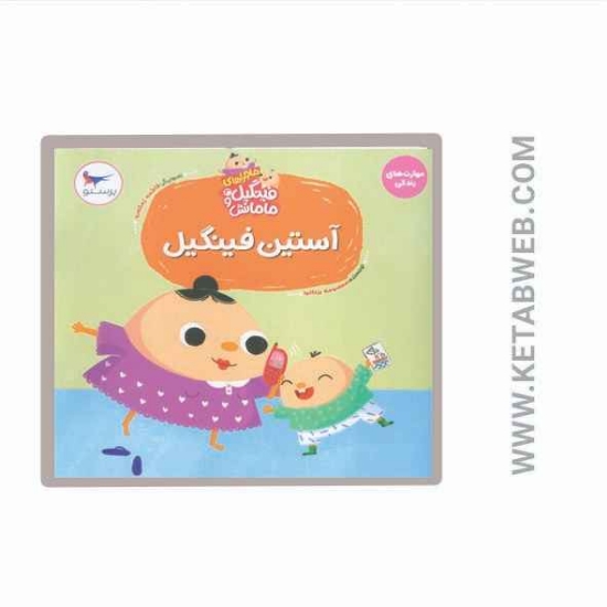 تصویر  کتاب ماجراهای فینگیل و مامانش (3) (آستین فینگیل)