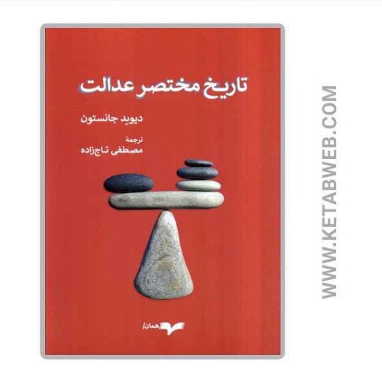 تصویر  کتاب تاریخ مختصر عدالت