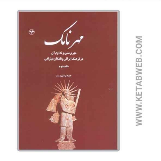 تصویر  کتاب مهرنامک (2) (مهرپرستی و تداوم آن در فرهنگ ایرانی و نامگان میترائی)