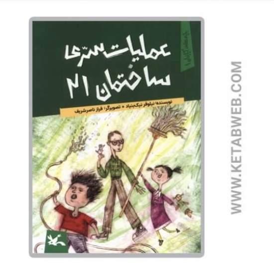 تصویر  کتاب عملیات سری ساختمان 21