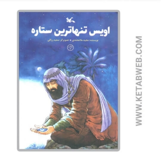تصویر  کتاب اویس تنها ترین ستاره