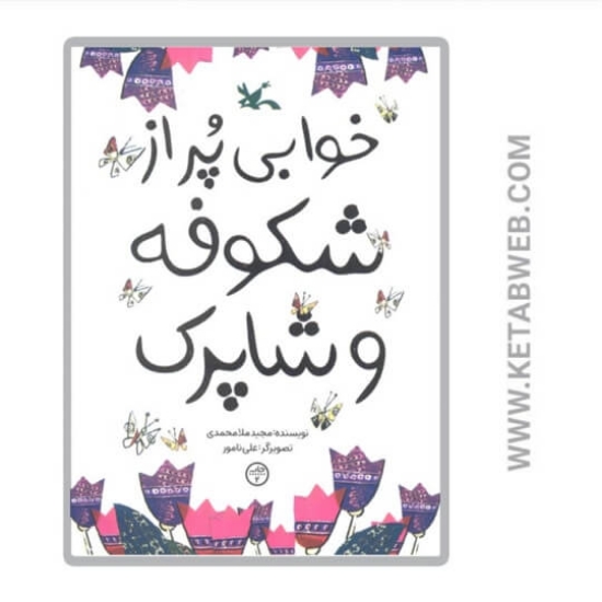 تصویر  کتاب خوابی پر از شکوفه و شاپرک