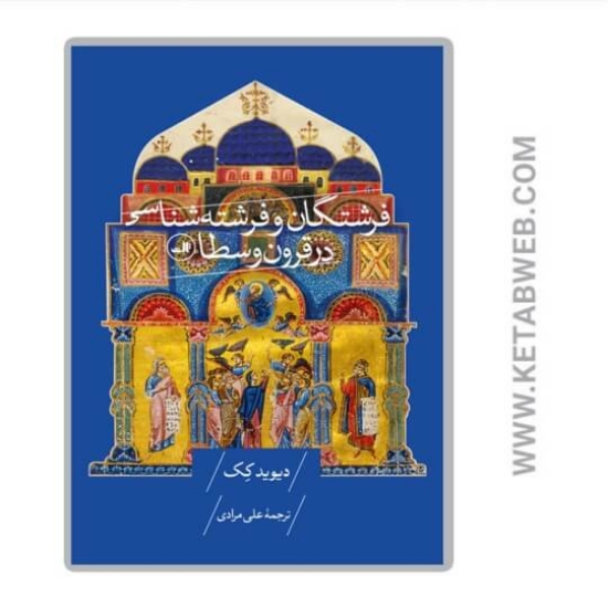 تصویر  کتاب فرشتگان و فرشته‌ شناسی در قرون وسطا