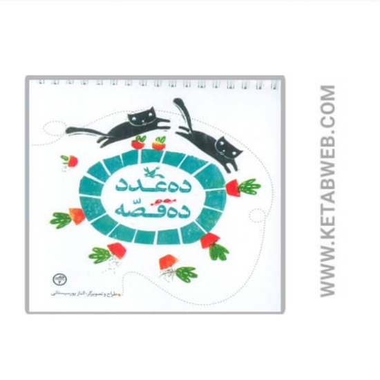 تصویر  کتاب ده عدد ده قصه