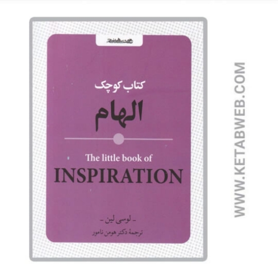 تصویر  کتاب کوچک الهام