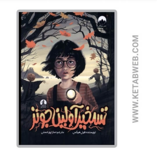 تصویر  کتاب تسخیر آولین جونز