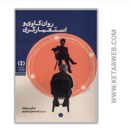 تصویر  کتاب روان‌ کاوی و استعمارگری