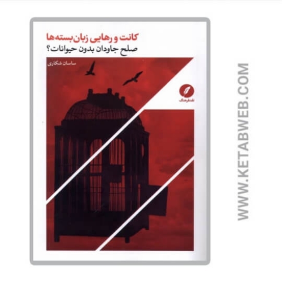 تصویر  کتاب کانت و رهایی زبان بسته ها