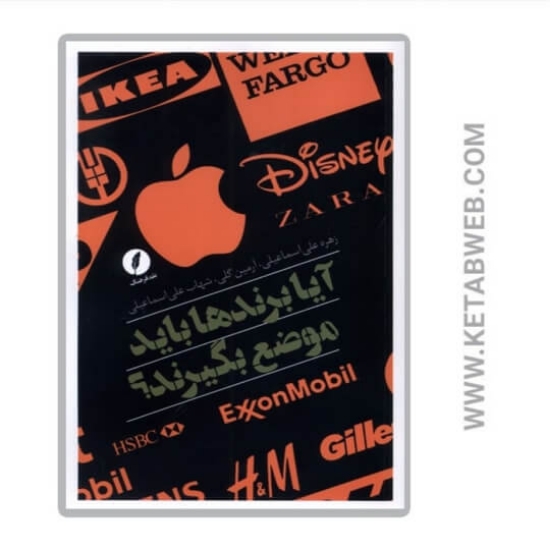 تصویر  کتاب آیا برند ها باید موضع بگیرند